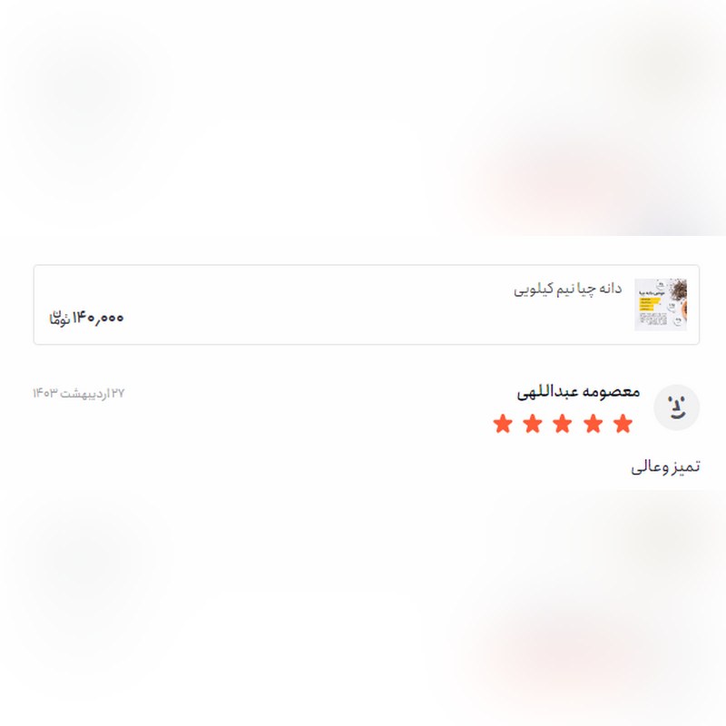 دانه چیا یک کیلویی