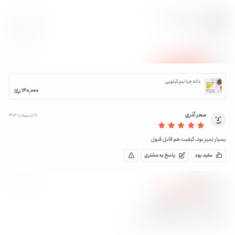 دانه چیا یک کیلویی